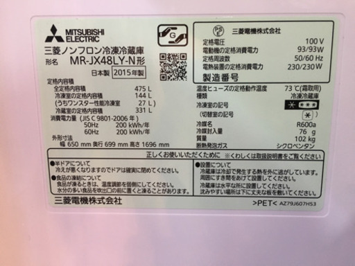 2/21 値下げ! 日本製！ 2015年製 MITSUBISHI 三菱 475Lフレンチドア冷蔵庫 MR-JX48LY-N