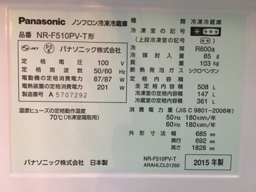 日本製 2015年製 Panasonic パナソニック 508Lフレンチドア冷蔵庫 NR-F510PV-T ECONAVI nanoe