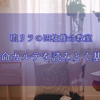 四柱推命カルテを読みとく基礎講座教室～個人からプロまで幅広く対応～