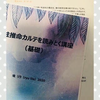 四柱推命カルテを読みとく基礎講座教室～個人からプロまで幅広く対応～の画像