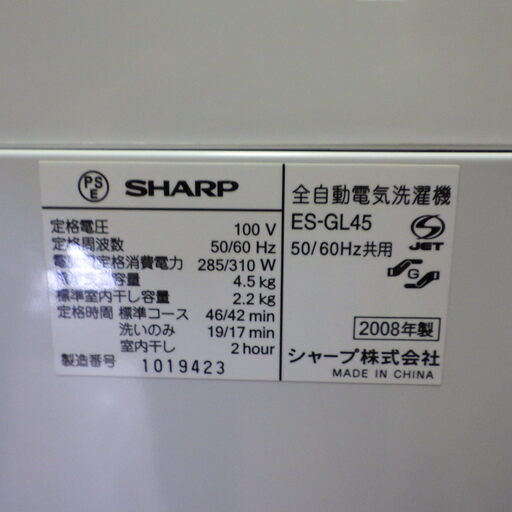 格安！店舗受け渡し可能 2008年製 SHARP/シャープ 洗濯機　動作品 ES-GL45　2008年　4.5kｇ 札幌市内限定配送