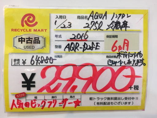 2016年製 AQUA アクア 275L冷蔵庫 AQR-D28E