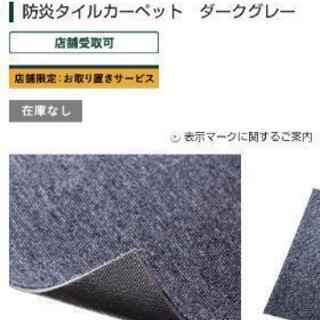 新品未使用  タイルカーペット