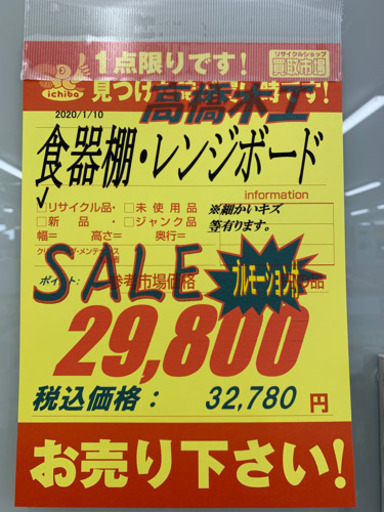 高橋木工★食器棚・レンジボード★近隣配送可能