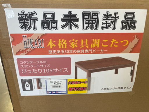 家具調こたつ　　新品未開封