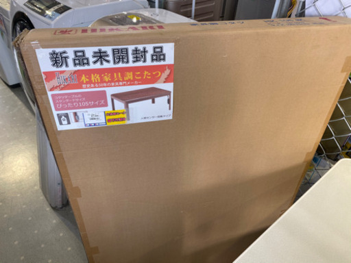 家具調こたつ　　新品未開封