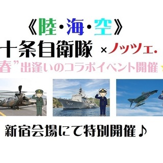 《防衛省:十条》陸・海・空“春恋”パーティー♪
