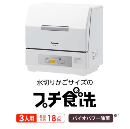 配達可能！Panasonic プチ食洗 食器洗い乾燥機　完動品