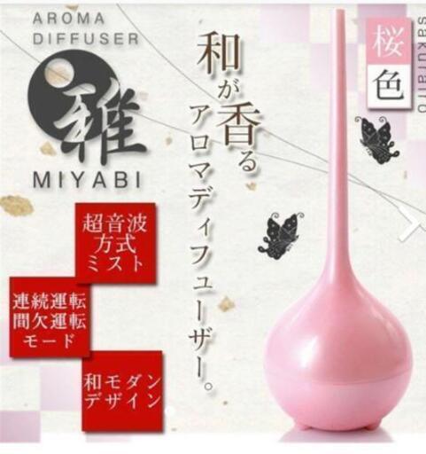 【 新品 】アロマディフューザー 雅