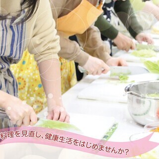 毎日の料理をもう一度見直してみませんか？【今の食生活を見直す会】