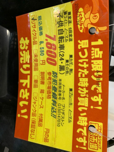 ブリヂストン製★6段変速付き子供自転車★防犯登録料込