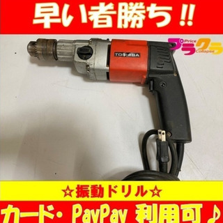 B34　 動作確認済み♪トウシバ　振動ドリル　16ｍｍ　PDP-...