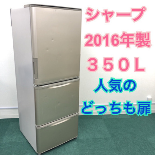 配達無料地域あり＊SHARP 2016年製 350L＊便利などっちも扉＊大特価です！！