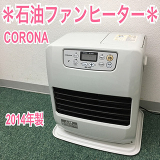 配達無料地域あり＊コロナ 石油ファンヒーター 2014年製＊