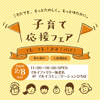 【マルイファミリー海老名】2月8日開催☆フレ・フレ！ママ！パパ！...