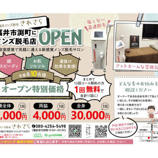 福井メンズ脱毛きれさら❗️春夏に向けて❗️