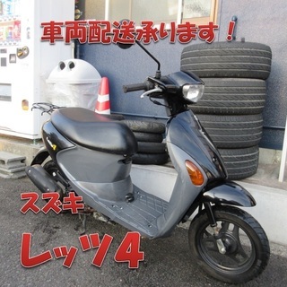 埼玉川口発！スズキ レッツ4 ブラック 後期型 即引渡し可能！