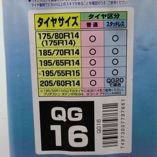 未使用品　カーメイト　Ｑuick55　タイヤチェーン　ＱＧ16の画像