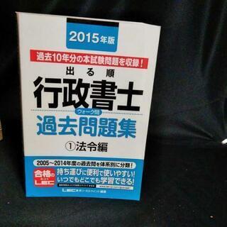 出る順行政書士ウォーク問過去問題集 2015年版1 法令編