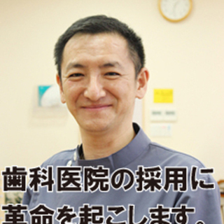 パワハラ・モラハラのあたりまえの 歯科業界に革命的な職場を提供したいの画像