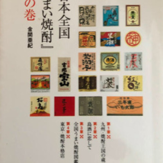 『日本全国うまい焼酎』虎の巻