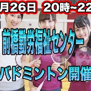 【初級者大歓迎】前橋1月26日(日)　バドミントン楽しみましょう！！