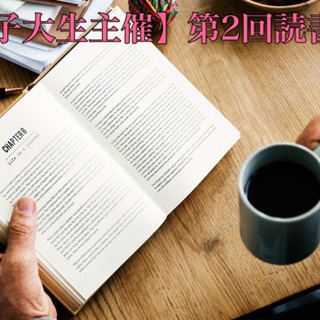 【女子大生主催】2月2日一緒に読書会&交流会しませんか🌸