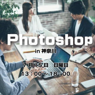 Adobe Photoshopの基本から応用までを5時間で！（フォトショップ 3/8）初めて操作する人が身につける画像編集の基本から注意点までの画像