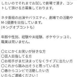 【都内でお試しから漫才、コントして頂ける方募集》 - 新宿区