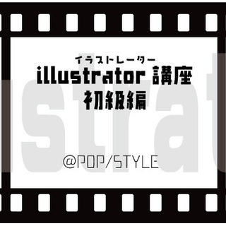 Adobe Illustrator講座（初心者向け 3/7） Illustratorの基本から応用まで5時間で身につける【イラストレーター講座】の画像