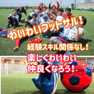 【⚽️1/26開催⚽️】みんなでわいわいフットサル💕😆初心者歓迎🌻