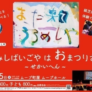 かみしばいごや は おまつりさわぎ  〜せかいへん〜