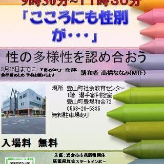『こころにも性別が・・・』～性の多様性を認め合おう～豊山町