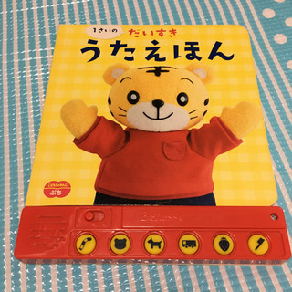しまじろう　うたえほん