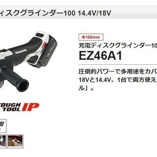 送料込み！新品！　パナソニック　充電式ディスクグラインダー　EZ46A1LJ2G　グレー　18V 5.0Ah 