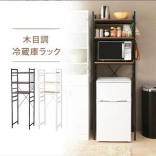 冷蔵庫ラック　ブラック※取りに来て頂ける方の画像