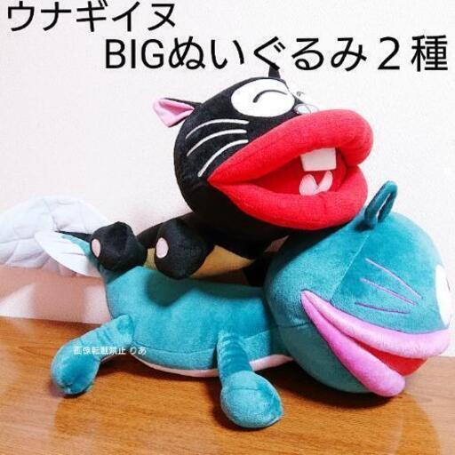 非売品 ウナギイヌ BIGぬいぐるみ ２体セット 天才バカボン