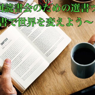 【女子大生主催】2月9日(日)一緒に選課題本選びから読書会しませんか😇