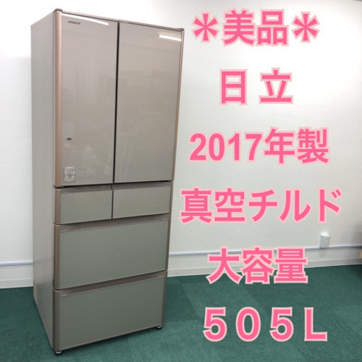 配達無料地域あり＊美品＊日立 2017年製 人気の真空チルド＊フレンチドア＊ガラス扉＊