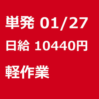 【急募】 01月27日/単発/日払い/杉並区:【面接不要〇】杉並...