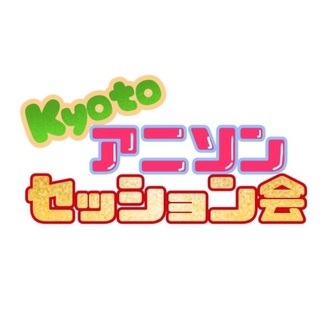 2/29 京都アニソンセッション会 開催