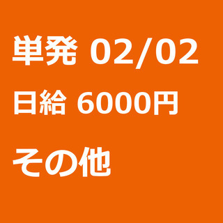 【急募】 02月02日/単発/日払い/日高市:❄期間限定❄単発4...
