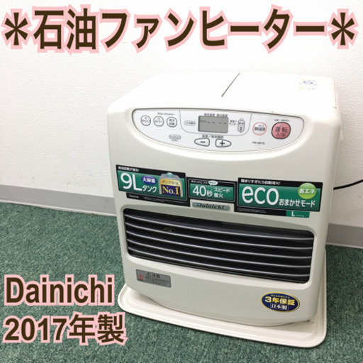 配達無料地域あり＊ダイニチ 石油ファンヒーター ブルーヒーター 2017年製＊