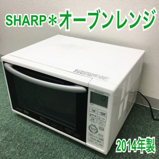 配達無料地域あり＊シャープ オーブンレンジ＊2014年製＊