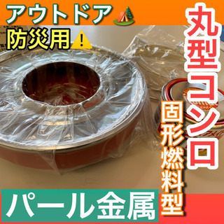 🌈点検清掃OK🌈未使用品✨【パール金属】丸型コンロ 固形燃料型