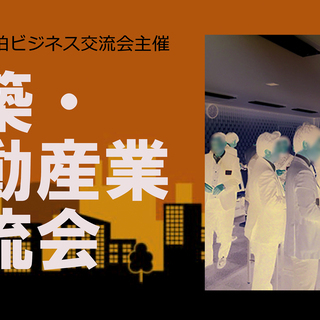 建築・不動産業交流会