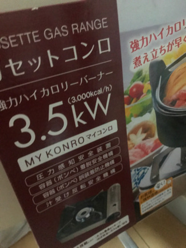 取引中カセットコンロ