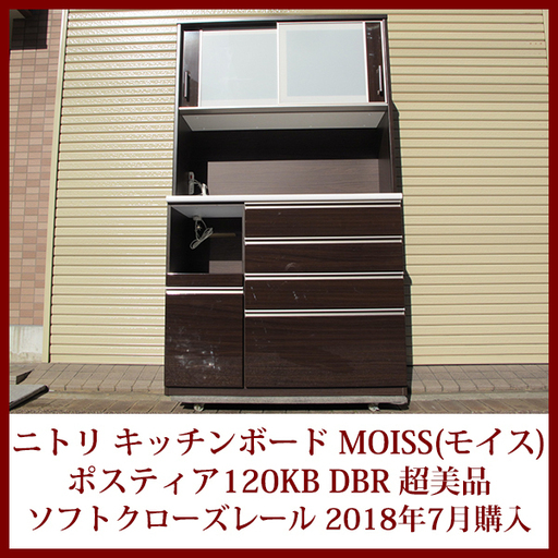 NITORI ニトリ 幅120cm キッチンボード 家電収納 MOISSモイス ポスティア 120KB DBR ハイカウンター ソフトクローズレール 完成品 超美品