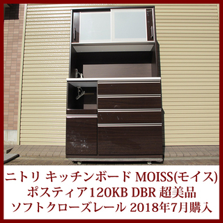 NITORI ニトリ 幅120cm キッチンボード 家電収納 M...