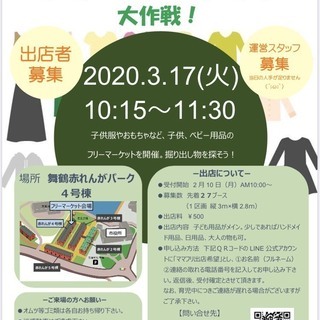 舞鶴市 ママパパのためのフリーマーケット大作戦！